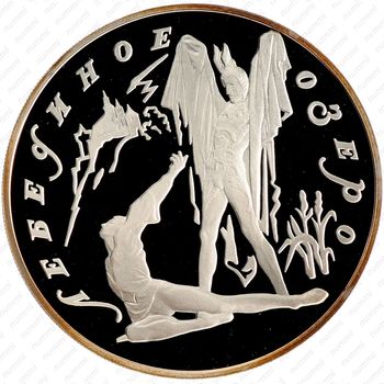 3 рубля 1997, Ротбарт