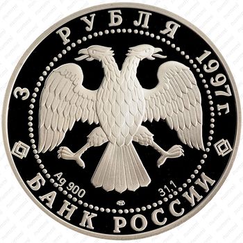3 рубля 1997, Ротбарт