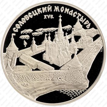 3 рубля 1997, Соловки