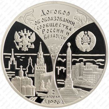 3 рубля 1997, сообщество России и Беларуси