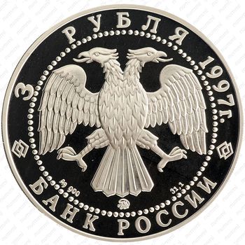 3 рубля 1997, сообщество России и Беларуси