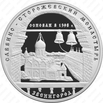 3 рубля 1998, монастырь
