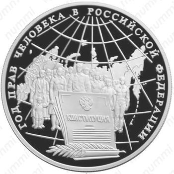 3 рубля 1998, права человека