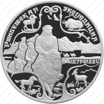 3 рубля 1999, 1-я экспедиция