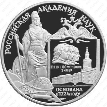 3 рубля 1999, академия наук