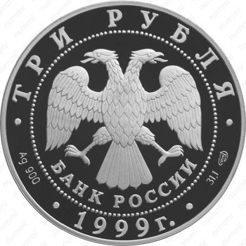 3 рубля 1999, академия наук