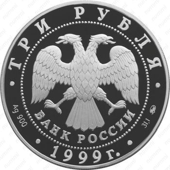 3 рубля 1999, Михайловское