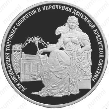 3 рубля 2000, 140 лет Гос. банку России