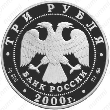 3 рубля 2000, 140 лет Гос. банку России