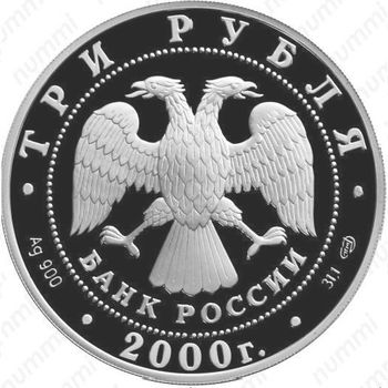 3 рубля 2000, А.В. Суворов