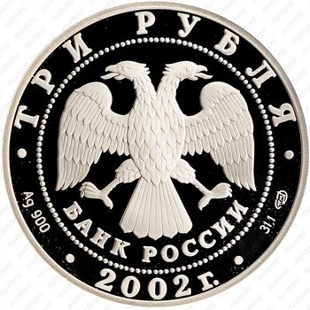 3 рубля 2002, Нахимов