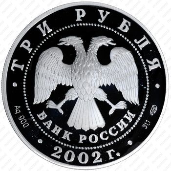3 рубля 2002, Валдай