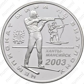 3 рубля 2003, биатлон