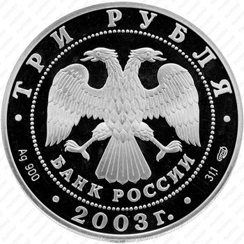 3 рубля 2003, Дева