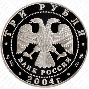 3 рубля 2004, Овен