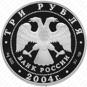 3 рубля 2004, Телец