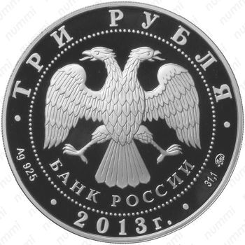 3 рубля 2013, Верхотурье