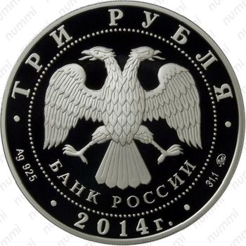 3 рубля 2014, символ рубля (ММД)