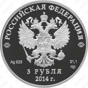 3 рубля 2014, скелетон