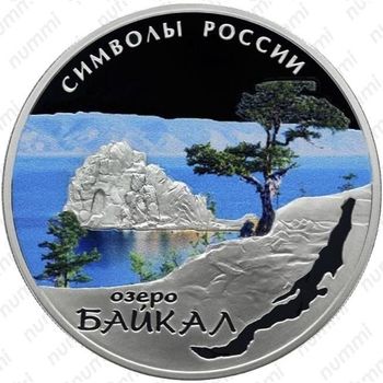 3 рубля 2015, Байкал (спец.)