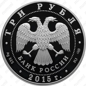 3 рубля 2015, Кижи (спец.)