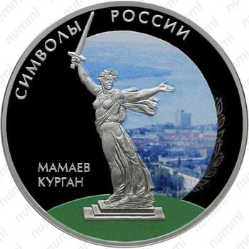 3 рубля 2015, Мамаев курган (спец.)