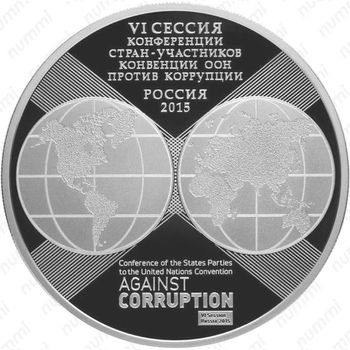 3 рубля 2015, ООН против коррупции