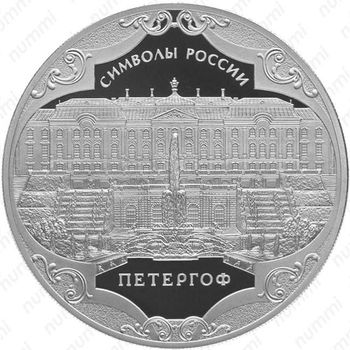 3 рубля 2015, Петергоф