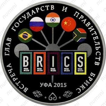3 рубля 2015, встреча БРИКС в Уфе