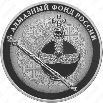 3 рубля 2016, Скипетр и Держава