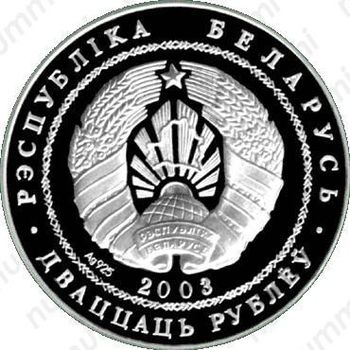 20 рублей 2003, вольная борьба