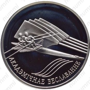 20 рублей 2004, академическая гребля