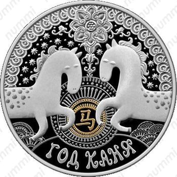 20 рублей 2013, год лошади