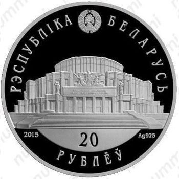 20 рублей 2015, белорусский балет