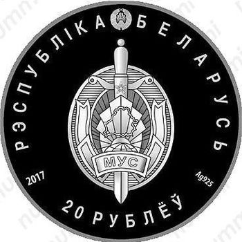 20 рублей 2017, Белорусская милиция