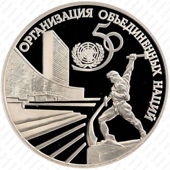 3 рубля 1995, ООН