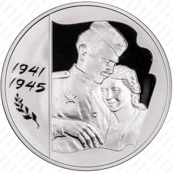 3 рубля 2005, 60 лет Победы