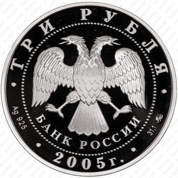 3 рубля 2005, 60 лет Победы