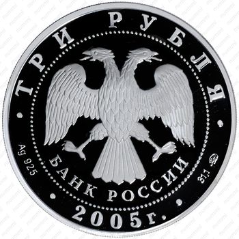 3 рубля 2005, Ломоносов