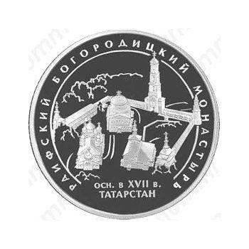 3 рубля 2005, Раифский монастырь