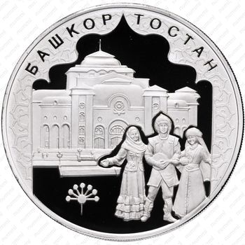 3 рубля 2007, Башкортостан