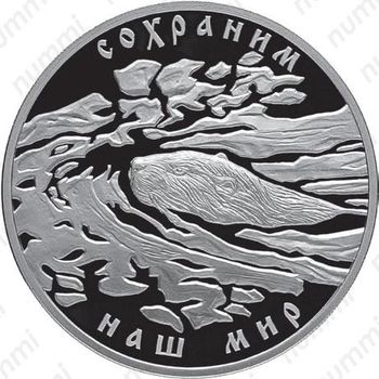 3 рубля 2008, бобр