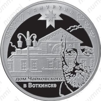 3 рубля 2008, Удмуртия