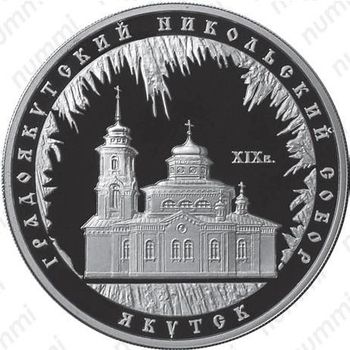 3 рубля 2008, Якутск