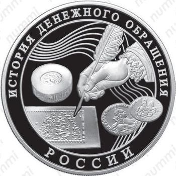 3 рубля 2009, денежное обращение