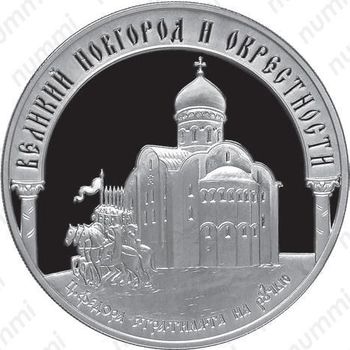 3 рубля 2009, Новгород