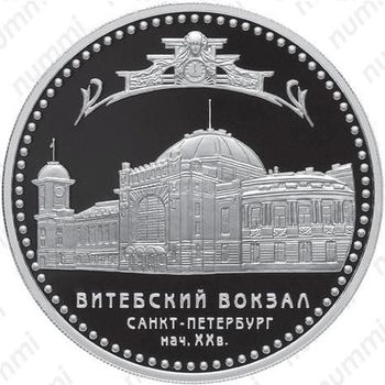 3 рубля 2009, вокзал