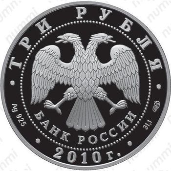 3 рубля 2010, 65 лет Победы, солдаты на танке