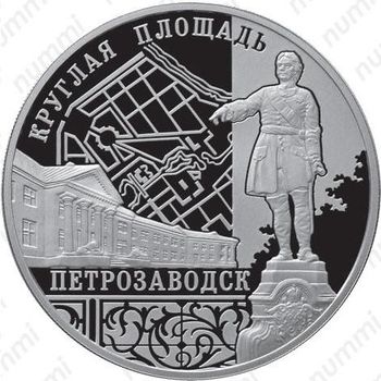 3 рубля 2010, Круглая площадь