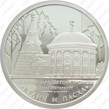 3 рубля 2010, Кулич и Пасха